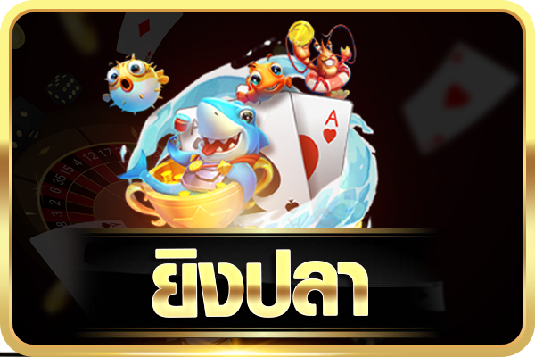 25-11_07_31-03-13_18_53-ยิงปลาใหม่