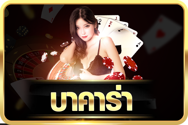 25-11_07_50-03-13_18_53-บาคาร่าใหม่