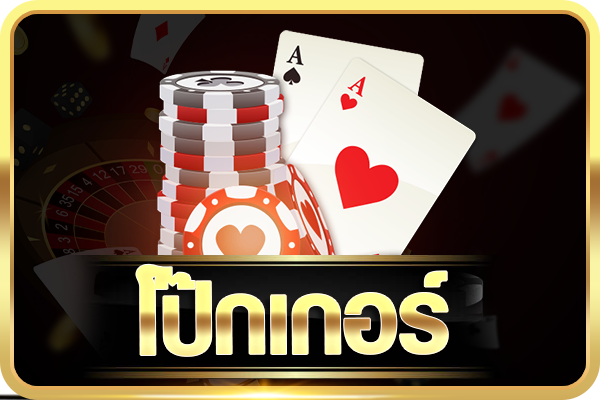 25_11_08_14_03_13_18_53_โป๊กเกอร์ใหม่